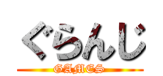 ぐらんじ (GAMES)