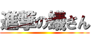 進撃の蟻さん ()