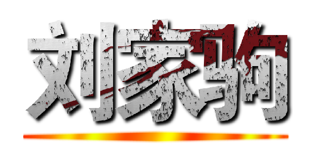 刘家驹 ()