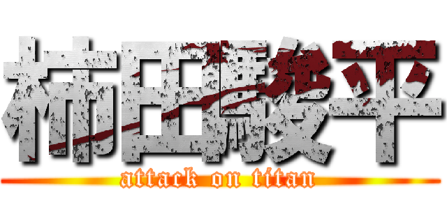 柿田駿平 (attack on titan)