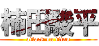 柿田駿平 (attack on titan)