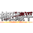 柿田駿平 (attack on titan)