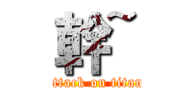 幹~ (attack on titan)