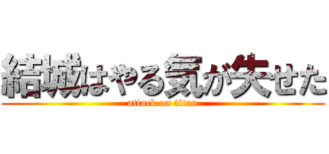 結城はやる気が失せた (attack on titan)