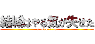 結城はやる気が失せた (attack on titan)