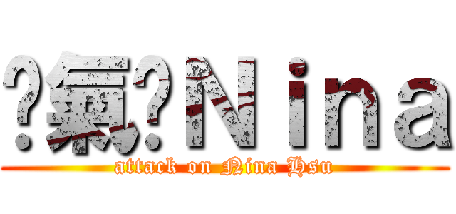 煞氣ㄟＮｉｎａ (attack on Nina Hsu)