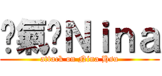 煞氣ㄟＮｉｎａ (attack on Nina Hsu)