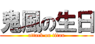 鬼風の生日 (attack on titan)