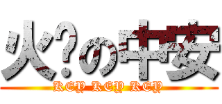 火焰の中安 (KEY KEY KEY)