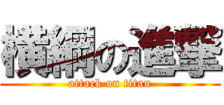 横綱の進撃 (attack on titan)