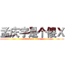 孟庆宇是个傻Ｘ (attack on titan)