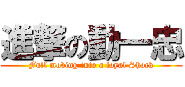 進撃の動一忠 (Full moving into a loyal Shock)