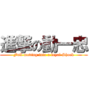 進撃の動一忠 (Full moving into a loyal Shock)