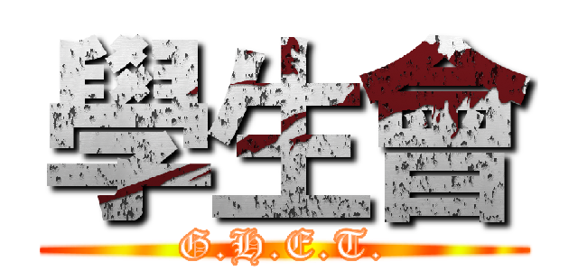 學生會 (G.H.E.T.)