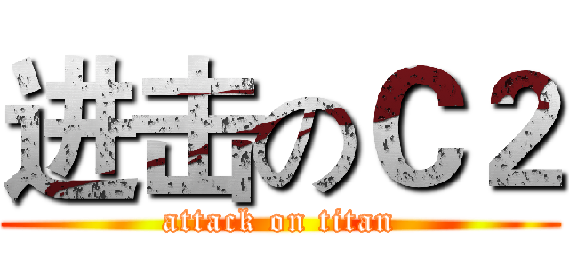 进击のＣ２ (attack on titan)