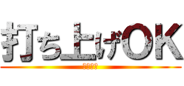 打ち上げＯＫ (うちあげ)