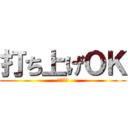 打ち上げＯＫ (うちあげ)