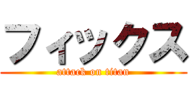 フィックス (attack on titan)