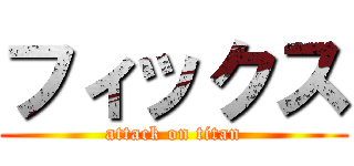 フィックス (attack on titan)