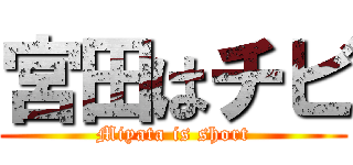 宮田はチビ (Miyata is short)