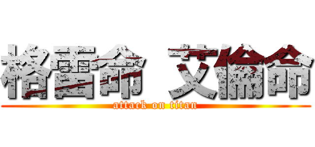 格雷命 艾倫命 (attack on titan)