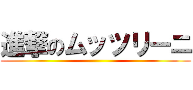 進撃のムッツリーニ ()