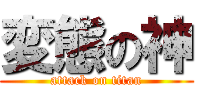 変態の神 (attack on titan)