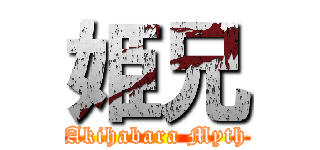 姫兄 (Akihabara Myth)