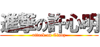 進撃の許心明 (attack on Cindy)
