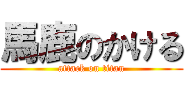 馬鹿のかける (attack on titan)