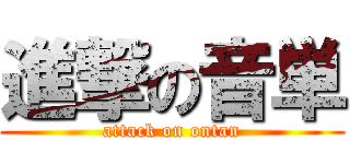 進撃の音単 (attack on ontan)