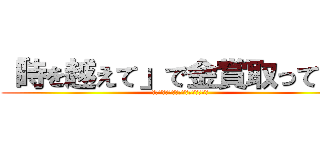 「時を越えて」で金賞取ってやる (２冠取って最強のクラスになってやる)