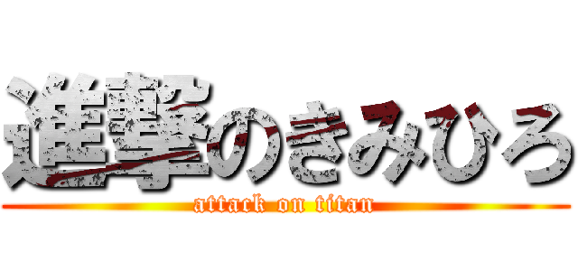 進撃のきみひろ (attack on titan)