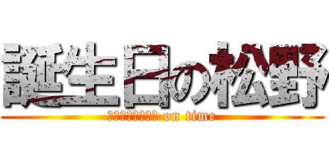 誕生日の松野 (ｂｉｒｔｈｄａｙ on time)