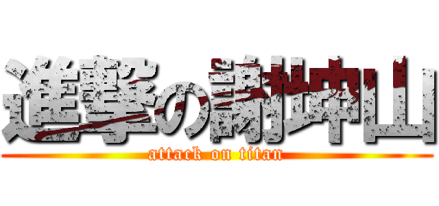 進撃の謝坤山 (attack on titan)