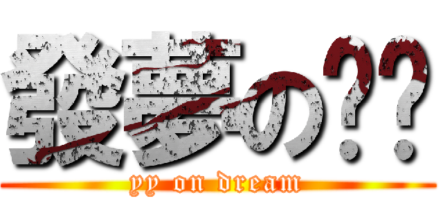 發夢の丫丫 (yy on dream)