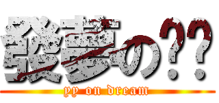發夢の丫丫 (yy on dream)