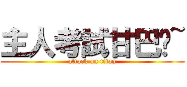 主人考試甘巴爹~ (attack on titan)