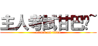 主人考試甘巴爹~ (attack on titan)