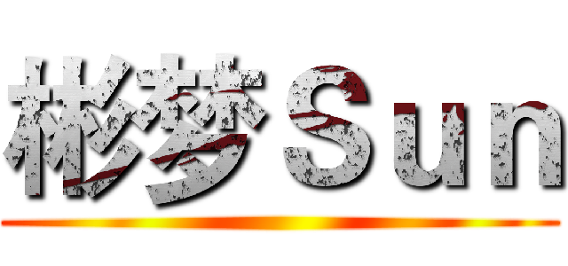 彬梦Ｓｕｎ ()
