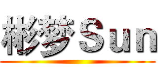 彬梦Ｓｕｎ ()