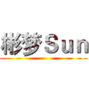 彬梦Ｓｕｎ ()