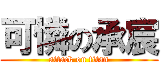 可憐の承宸 (attack on titan)