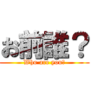お前誰？ (Who are you?)