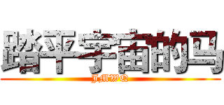 踏平宇宙的马 (JMWQ)