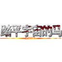 踏平宇宙的马 (JMWQ)