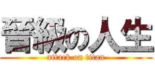 晉級の人生 (attack on titan)