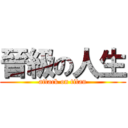 晉級の人生 (attack on titan)