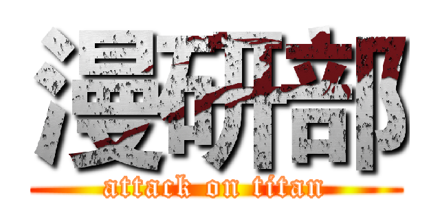 漫研部 (attack on titan)