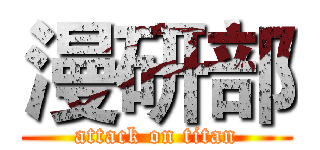 漫研部 (attack on titan)